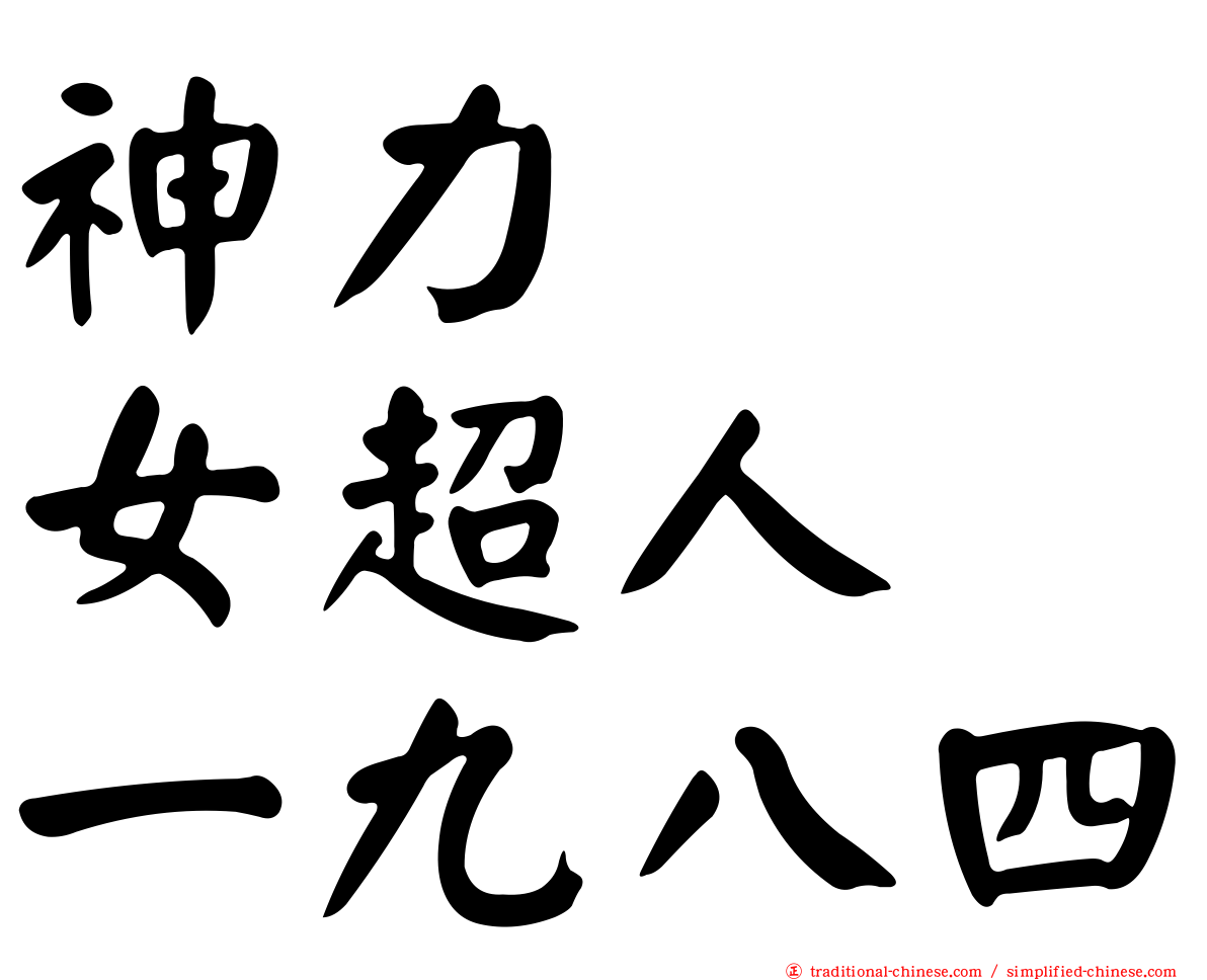神力　　女超人　一九八四